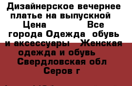 Дизайнерское вечернее платье на выпускной › Цена ­ 11 000 - Все города Одежда, обувь и аксессуары » Женская одежда и обувь   . Свердловская обл.,Серов г.